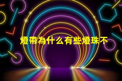 燈帶為什么有些燈珠不亮 線條燈為什么能看見燈珠